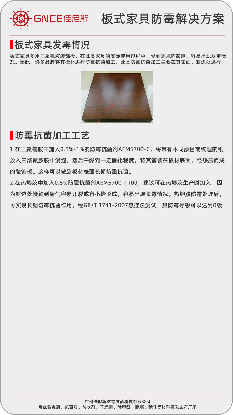 板式家具防霉解决方案